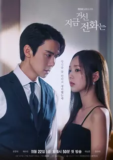 Набранный Вами номер / Jigeum geosin jeonhwaneun (Сериал 2024 – 2025)