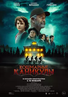 Кошмарные каникулы / Чудовищное лето / Monster Summer (2024)