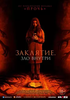 Заклятие. Зло внутри / It Lives Inside (2023)