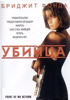Убийца / Точка невозврата / Point of No Return (1993)