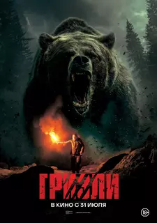 Гризли / Savage Hunt (2025)