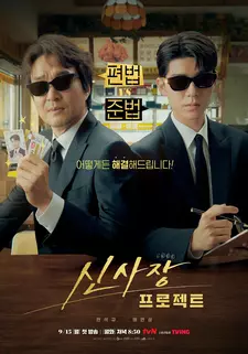 Новый президентский проект / Проект мистера Щина / Sinsajang peurojekteu (Сериал 2025)