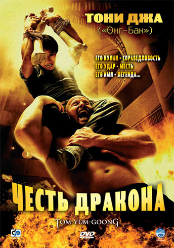 Честь дракона / Revenge of the Warrior / Tom Yum Goong (2005)