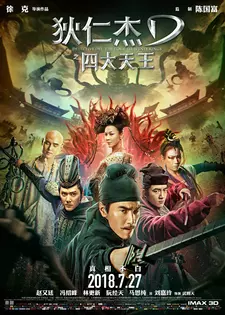 Детектив Ди: Четыре Небесных Царя / Di Renjie: zhi si da tian wang (2018)
