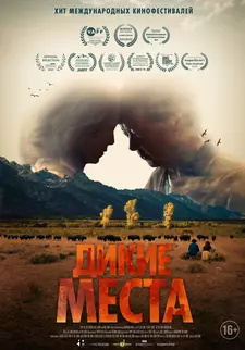 Дикие места / Великое разделение / A Great Divide (2023)