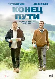 Конец пути / Конец предложения / End of Sentence (2019)