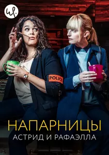 Напарницы: Астрид и Рафаэлла / Astrid et Raphaëlle (Сериал 2019 – 2024)