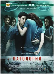 Патология / Pathology (2008)
