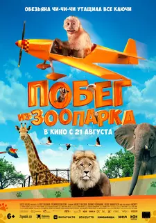 Побег из зоопарка / Akiko, der fliegende Affe (2024)