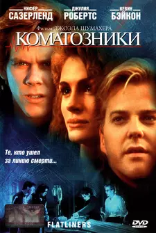 Коматозники / Flatliners (1990)