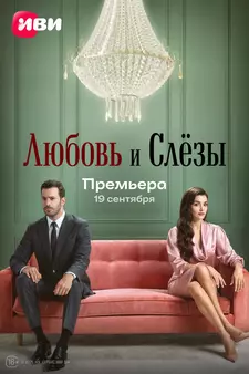 Любовь и слёзы / Ask ve Gözyasi (Сериал 2025)