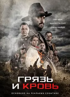 Грязь и кровь / Modder en bloed / Blood & Glory (2016)