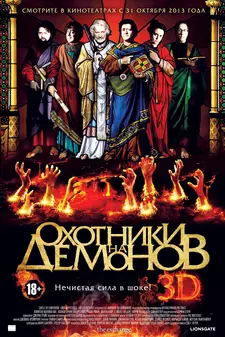Охотники на демонов / Hellbenders (2012)