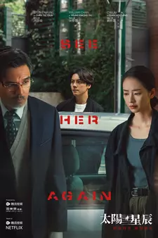 Петля времени / Увидеть её снова / See Her Again / Tai Yang Xing Chen (Сериал 2024)