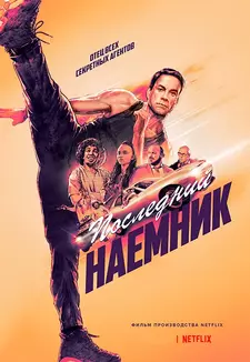 Последний наемник / Le dernier mercenaire / The Last Mercenary (2021)