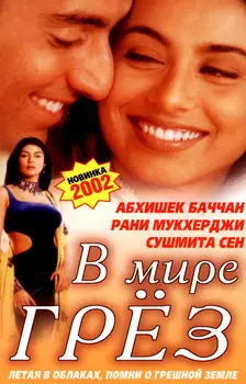 В мире грёз / Bas Itna Sa Khwaab Hai... (2001)