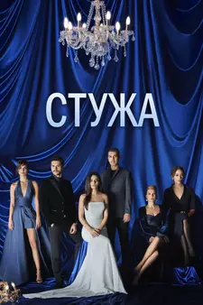 Стужа / Zemheri (Сериал 2020)
