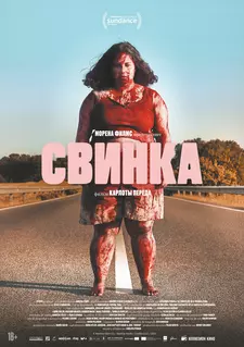 Свинка / Cerdita / Piggy (2022)