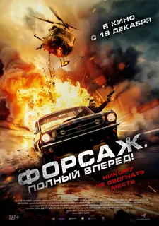 Форсаж. Полный вперёд! / Get Fast (2024)