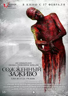 Сожженный заживо / The Devil's Tail (2021)