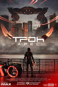 Трон: Арес / Tron: Ares (2025)