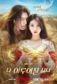 Все твои желания исполнятся / Genie, Make a Wish / Da irueojiljini (Сериал 2025)