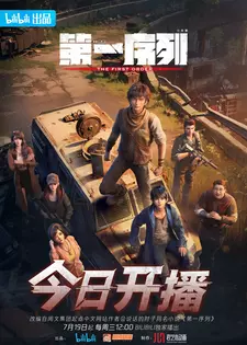 Первый порядок / The First Order / Di yi xu lie (Сериал 2023)