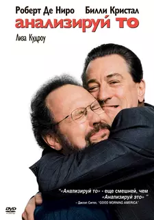 Анализируй то / Analyze That (2002)