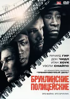 Бруклинские полицейские / Brooklyn's Finest (2009)