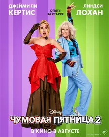 Чумовая пятница 2 / Freakier Friday (2025)