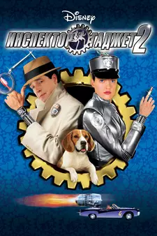 Инспектор Гаджет 2 / Inspector Gadget 2 (2003)