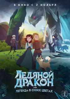 Ледяной дракон, или Легенда о синих цветах / Ice Dragon: Legend of the Blue Daisies (2018)