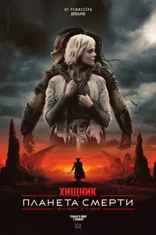 Хищник: Планета смерти / Predator: Badlands (2025)