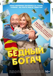 Бедный богач / 100 миллионов! / 100 millions! (2025)