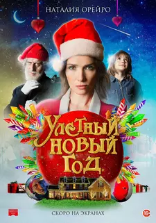 Волшебная ночь / Улётный Новый год / La noche mágica / Bad Christmas (2021)