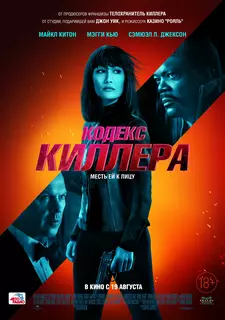 Кодекс киллера / The Protégé / The Protege (2021)