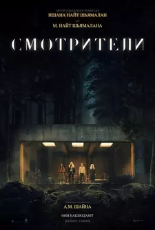 Смотрители / The Watchers (2024)