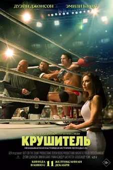 Крушитель / Крушащая машина / The Smashing Machine (2025)