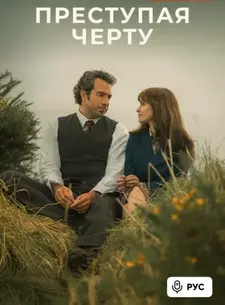 Преступая черту / Trespasses (Сериал 2025)