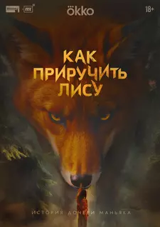 Как приручить лису (Сериал 2025)