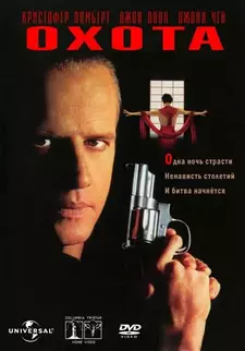 Охота / Преследуемый / Травля / The Hunted (1995)