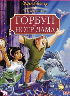 Горбун из Нотр Дама / The Hunchback of Notre Dame (1996)