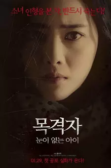Свидетель / The Bystander / Wu mou zhi sha (2018)