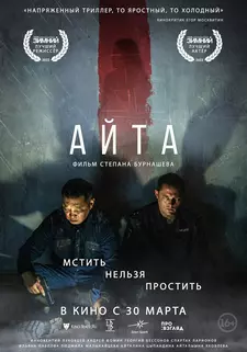 Айта / Aita (2025)