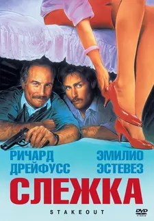 Слежка / Засада / Stakeout (1987)