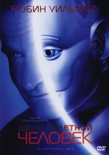 Двухсотлетний человек / Bicentennial Man (1999)