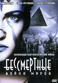 Бессмертные: Война миров / Immortel (ad vitam) (2004)