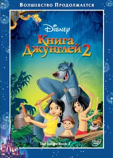 Книга джунглей 2 / The Jungle Book 2 (2003)