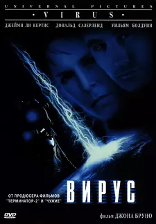 Вирус / Virus (1999)