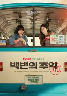 Воспоминания номера 100 / Baekbeonui chueok (Сериал 2025)
